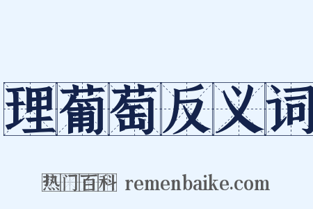 理葡萄反义词是什么意思的图片